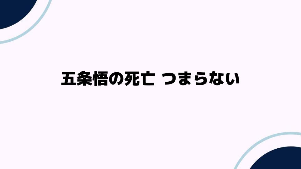 五条悟の死亡つまらないと感じる理由